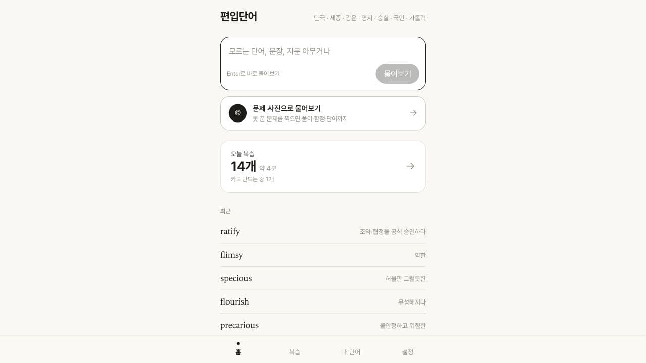 편입단어 앱의 질문 입력창, 오늘 복습과 최근 단어 목록
